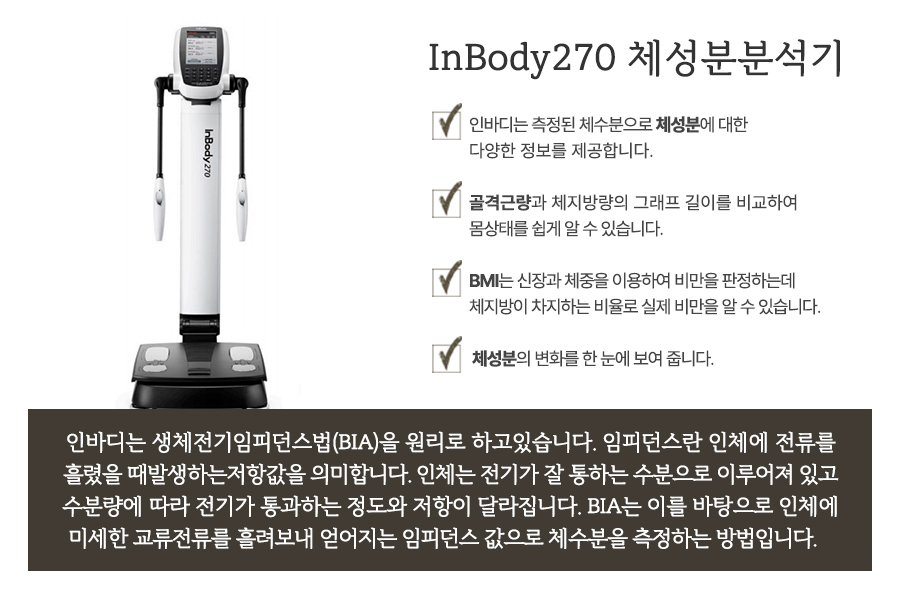 InBody270 체성분분석기