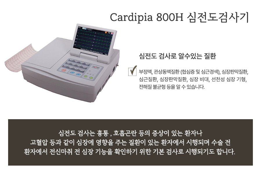 Cardipia 800H 심전도검사기