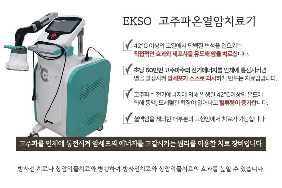 EKSO 고주파온열암치료기